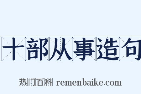 十部从事造句是什么意思的图片